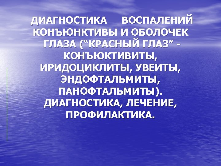 ДИАГНОСТИКА ВОСПАЛЕНИЙ КОНЪЮНКТИВЫ И ОБОЛОЧЕК ГЛАЗА (“КРАСНЫЙ ГЛАЗ” КОНЪЮКТИВИТЫ, ИРИДОЦИКЛИТЫ, УВЕИТЫ, ЭНДОФТАЛЬМИТЫ, ПАНОФТАЛЬМИТЫ). ДИАГНОСТИКА,
