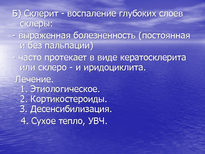 Б) Склерит - воспаление глубоких слоев склеры: - выраженная болезненность (постоянная и без пальпации)