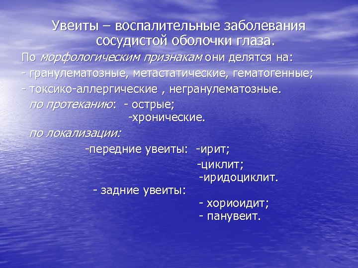 Увеиты – воспалительные заболевания сосудистой оболочки глаза. По морфологическим признакам они делятся на: -