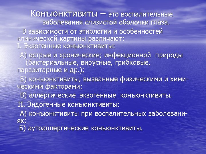 Конъюнктивиты – это воспалительные заболевания слизистой оболочки глаза. В зависимости от этиологии и особенностей