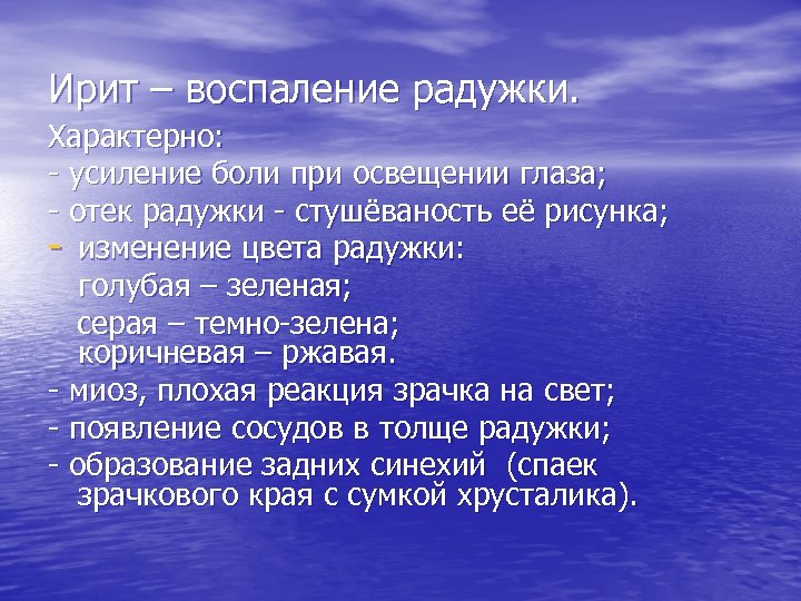 Ирит – воспаление радужки. Характерно: - усиление боли при освещении глаза; - отек радужки