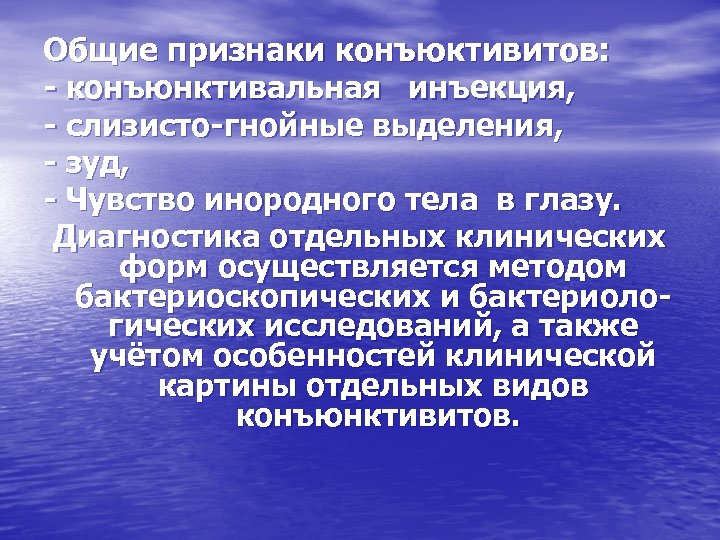 Общие признаки конъюктивитов: - конъюнктивальная инъекция, - слизисто-гнойные выделения, - зуд, - Чувство инородного
