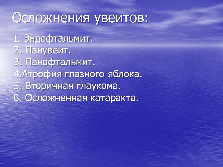 Осложнения увеитов: І. Эндофтальмит. 2. Панувеит. 3. Панофтальмит. 4. Атрофия глазного яблока. 5. Вторичная