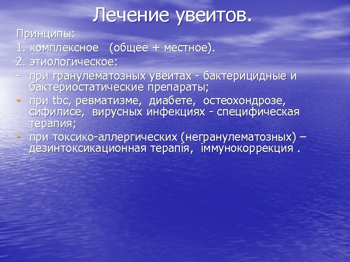 Лечение увеитов. Принципы: 1. комплексное (общее + местное). 2. этиологическое: - при гранулематозных увеитах