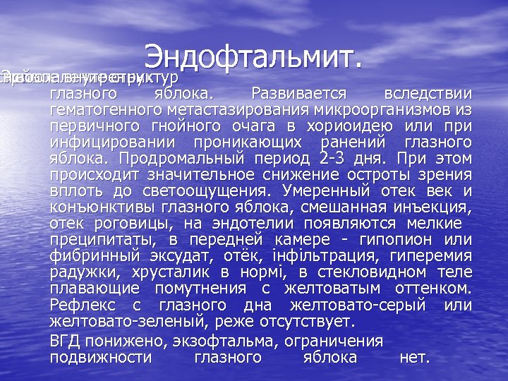 Эндофтальмит. строе гнойное внутренних Это воспаление структур глазного яблока. Развивается вследствии гематогенного метастазирования микроорганизмов