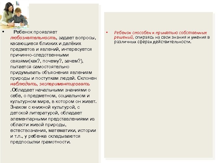  • Ребенок проявляет любознательность, задает вопросы, касающиеся близких и далёких предметов и явлений,
