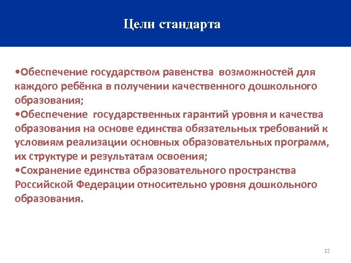 Цели стандарта • Обеспечение государством равенства возможностей для каждого ребёнка в получении качественного дошкольного