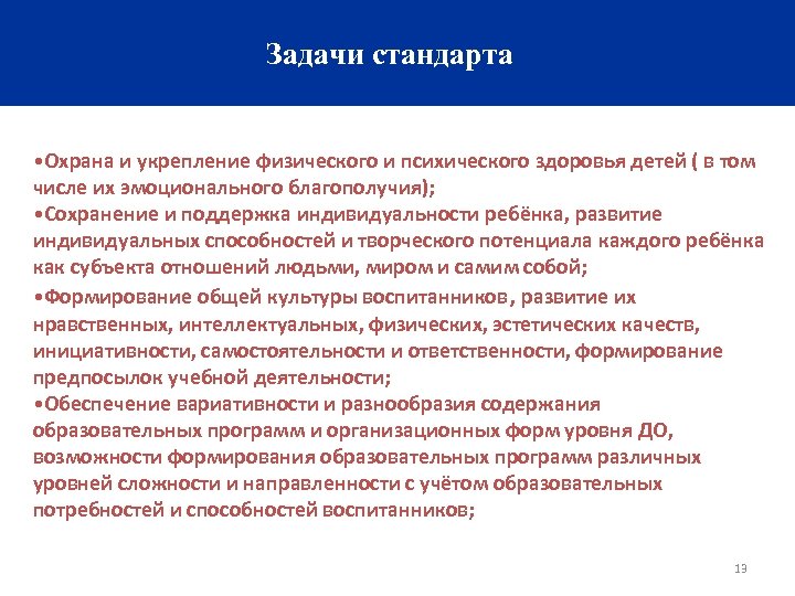 Задачи стандарта • Охрана и укрепление физического и психического здоровья детей ( в том