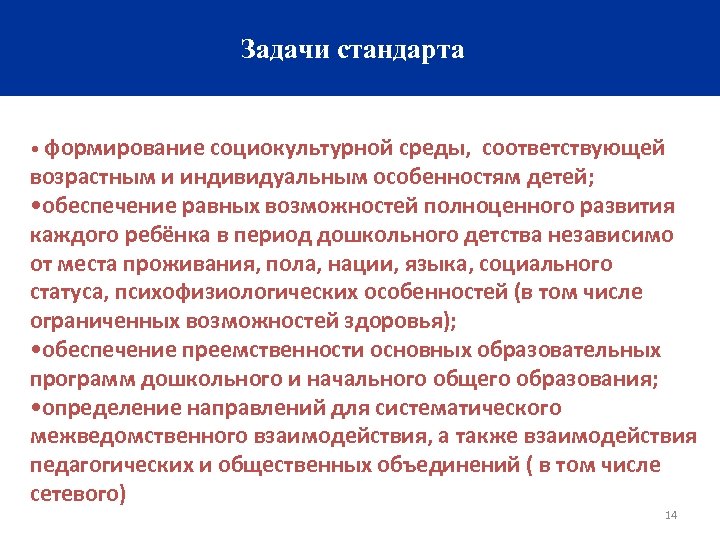 Задачи стандарта • формирование социокультурной среды, соответствующей возрастным и индивидуальным особенностям детей; • обеспечение