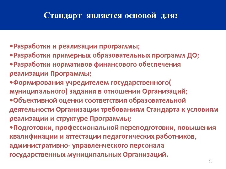 Стандарт является основой для: • Разработки и реализации программы; • Разработки примерных образовательных программ