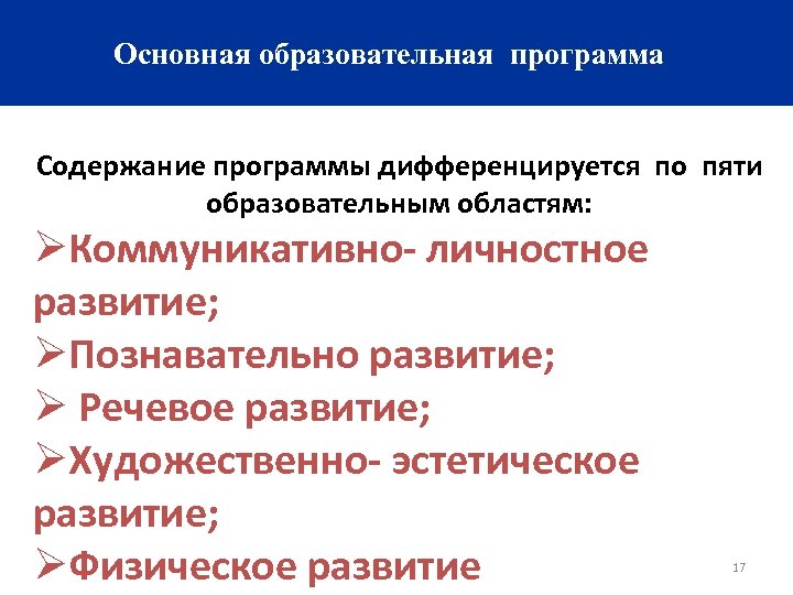 Основная образовательная программа Содержание программы дифференцируется по пяти образовательным областям: ØКоммуникативно- личностное развитие; ØПознавательно