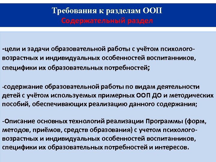 Требования к разделам ООП Содержательный раздел -цели и задачи образовательной работы с учётом психолого-