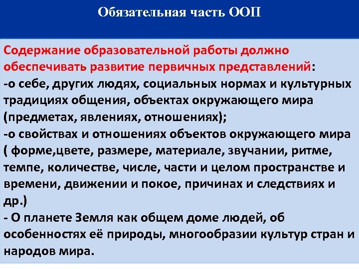 Обязательная часть ООП Содержание образовательной работы должно обеспечивать развитие первичных представлений: -о себе, других