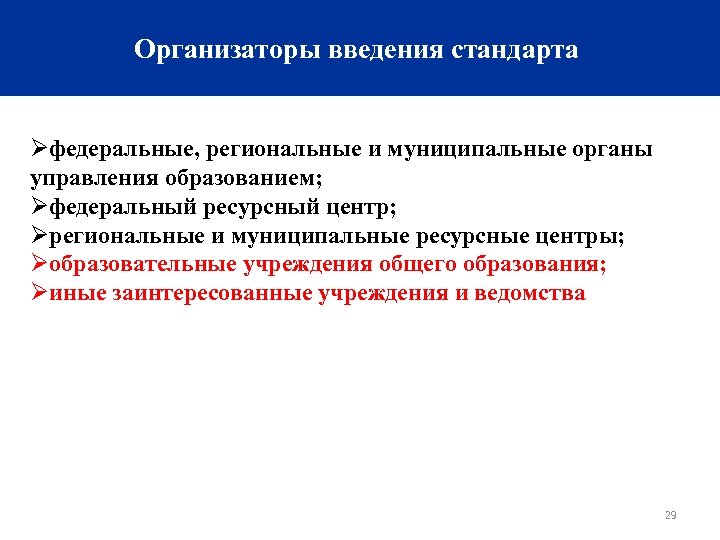 Организаторы введения стандарта Øфедеральные, региональные и муниципальные органы управления образованием; Øфедеральный ресурсный центр; Øрегиональные