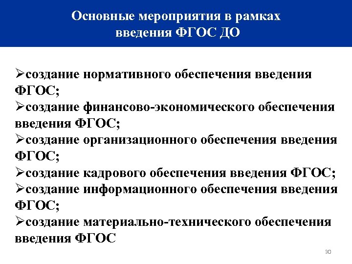 Основные мероприятия в рамках введения ФГОС ДО Øсоздание нормативного обеспечения введения ФГОС; Øсоздание финансово-экономического