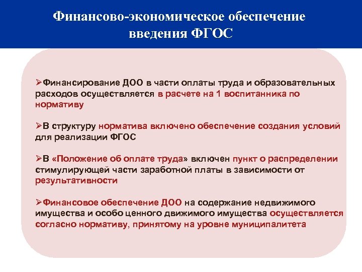 Финансовые условия: основные критерии готовности ОУ к Финансово-экономическое обеспечение введению ФГОС ООО введения ФГОС