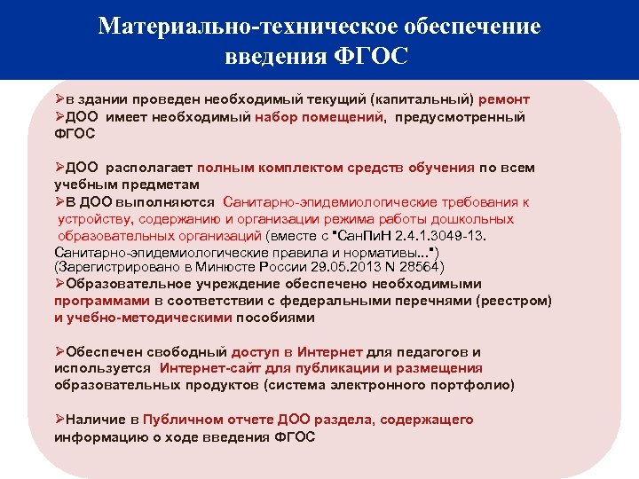 Материально-техническое обеспечение Материально-технические и информационные условия: критерии готовности ОУ к введению ФГОС ООО введения