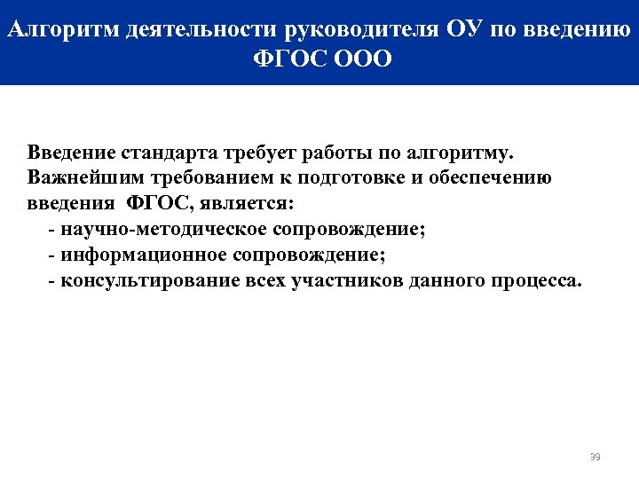 Алгоритм деятельности руководителя ОУ по введению ФГОС ООО Введение стандарта требует работы по алгоритму.