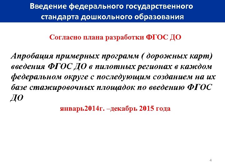 Введение федерального государственного стандарта дошкольного образования Согласно плана разработки ФГОС ДО Апробация примерных программ