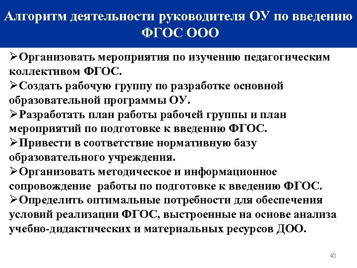 Алгоритм деятельности руководителя ОУ по введению ФГОС ООО ØОрганизовать мероприятия по изучению педагогическим коллективом