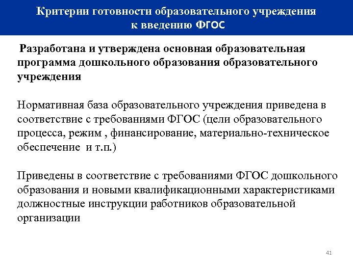 Критерии готовности образовательного учреждения к введению ФГОС Разработана и утверждена основная образовательная программа дошкольного