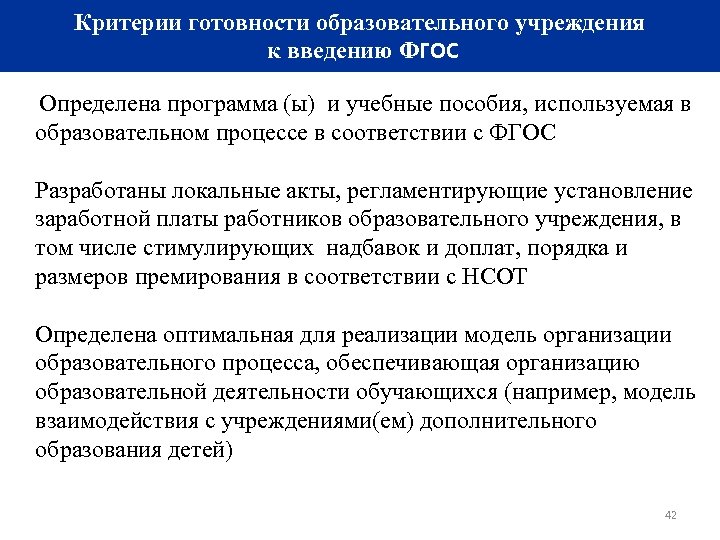 Критерии готовности образовательного учреждения к введению ФГОС Определена программа (ы) и учебные пособия, используемая