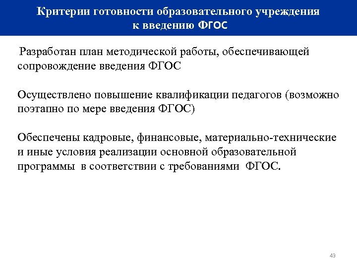 Критерии готовности образовательного учреждения к введению ФГОС Разработан план методической работы, обеспечивающей сопровождение введения