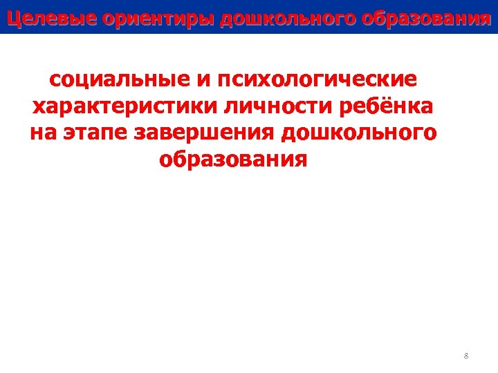 Целевые ориентиры дошкольного образования социальные и психологические характеристики личности ребёнка на этапе завершения дошкольного