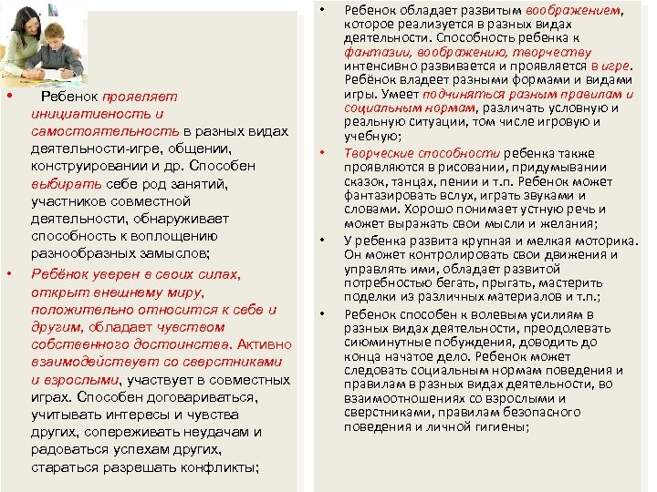  • • • Ребенок проявляет инициативность и самостоятельность в разных видах деятельности-игре, общении,