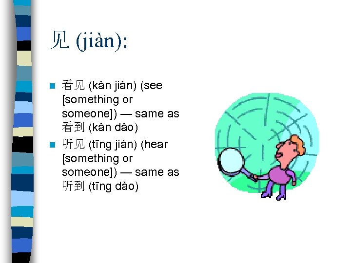 见 (jiàn): 看见 (kàn jiàn) (see [something or someone]) — same as 看到 (kàn