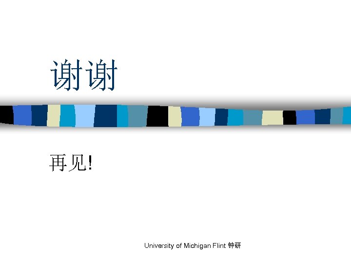 谢谢 再见! University of Michigan Flint 钟研 