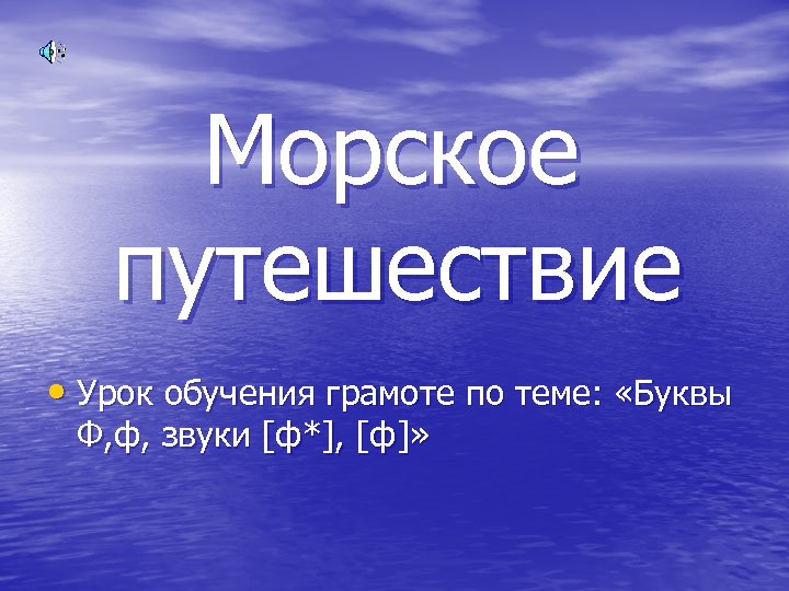 Морское путешествие • Урок обучения грамоте по теме: «Буквы Ф, ф, звуки [ф*], [ф]»