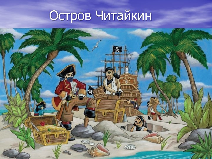 Остров Читайкин 