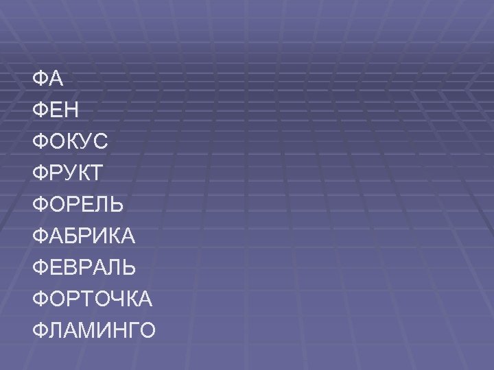 ФА ФЕН ФОКУС ФРУКТ ФОРЕЛЬ ФАБРИКА ФЕВРАЛЬ ФОРТОЧКА ФЛАМИНГО 