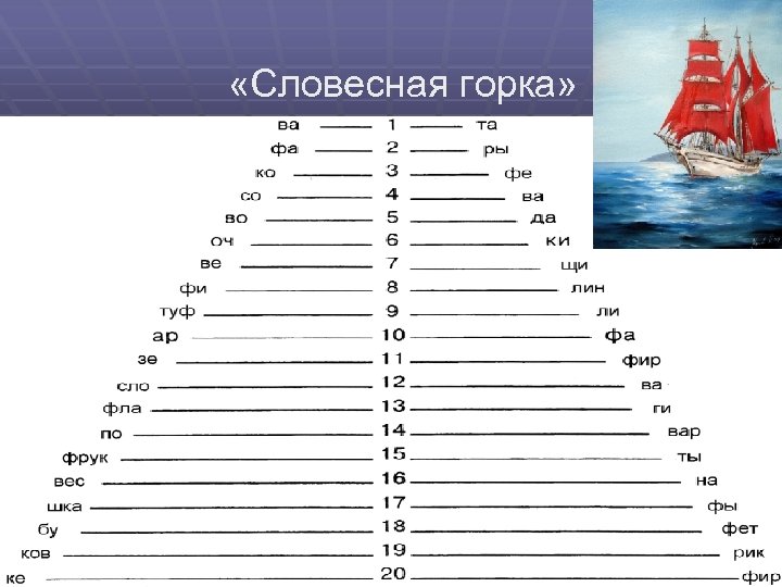  «Словесная горка» 