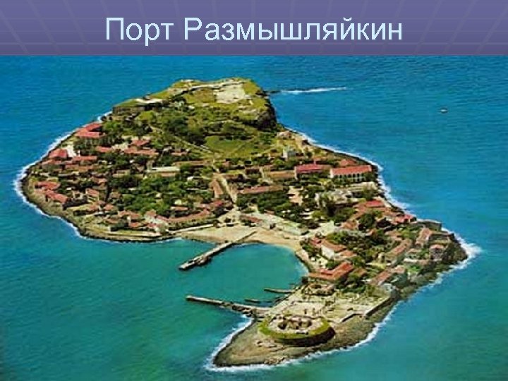 Порт Размышляйкин 