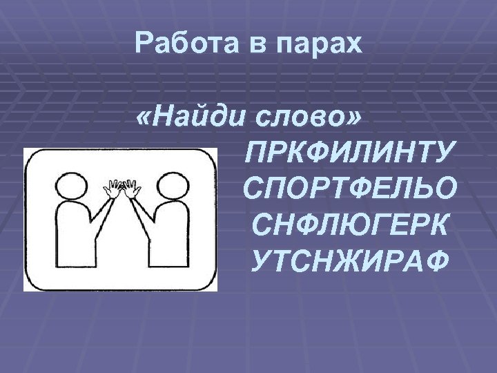 Работа в парах «Найди слово» ПРКФИЛИНТУ СПОРТФЕЛЬО СНФЛЮГЕРК УТСНЖИРАФ 