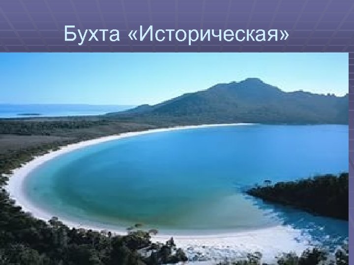 Бухта «Историческая» 