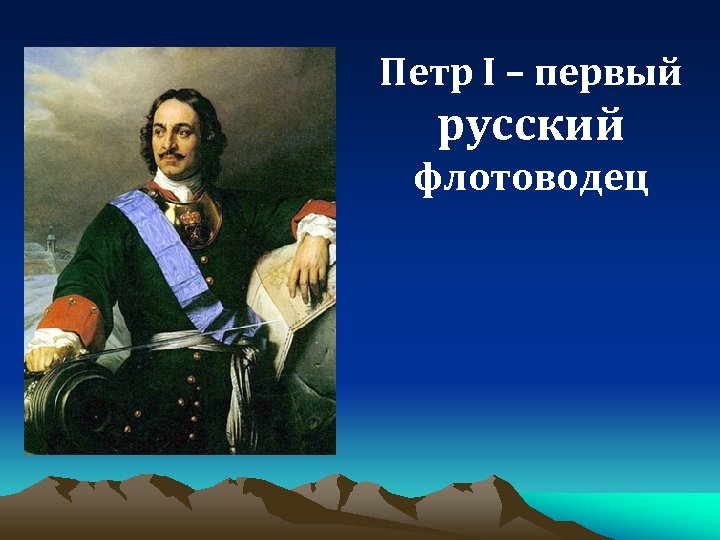 Петр I – первый русский флотоводец 