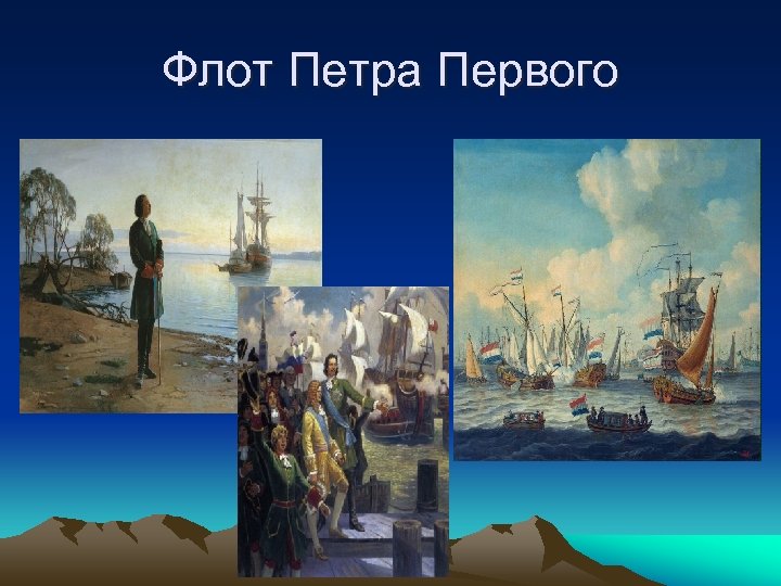 Флот Петра Первого 