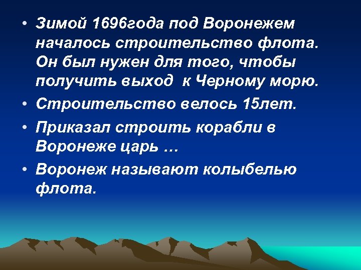  • Зимой 1696 года под Воронежем началось строительство флота. Он был нужен для