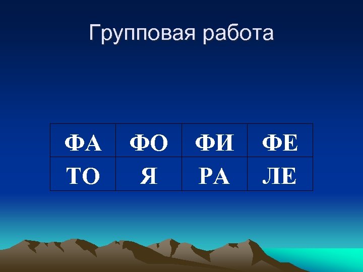 Групповая работа ФА ТО ФО Я ФИ РА ФЕ ЛЕ 