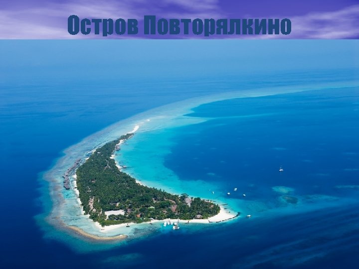 Остров Повторялкино 