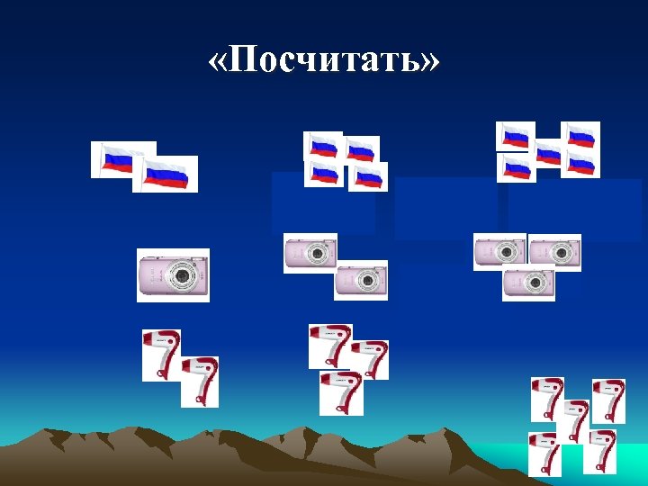  «Посчитать» 