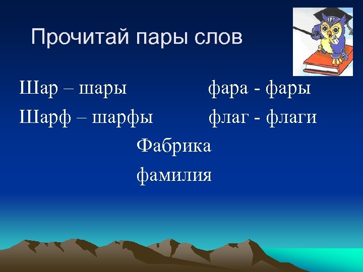 Прочитай пары слов Шар – шары фара - фары Шарф – шарфы флаг -