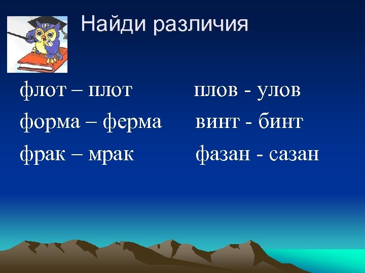 Найди различия флот – плот форма – ферма фрак – мрак плов - улов