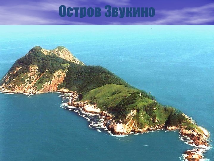 Остров Звукино 
