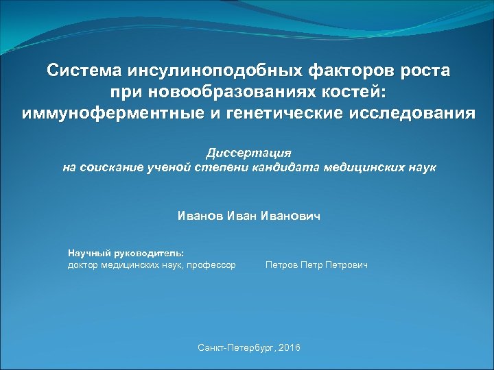 Система инсулиноподобных факторов роста при новообразованиях костей: иммуноферментные и генетические исследования Диссертация на соискание
