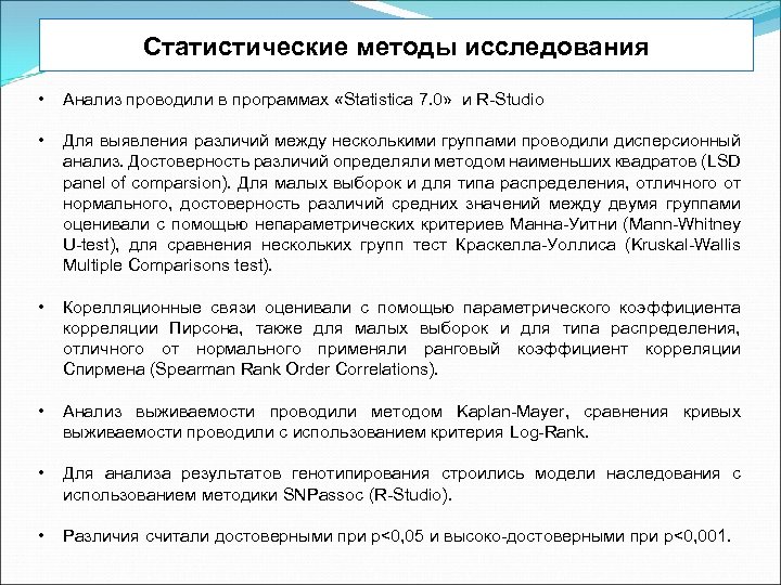 Статистические методы исследования • Анализ проводили в программах «Statistica 7. 0» и R-Studio •