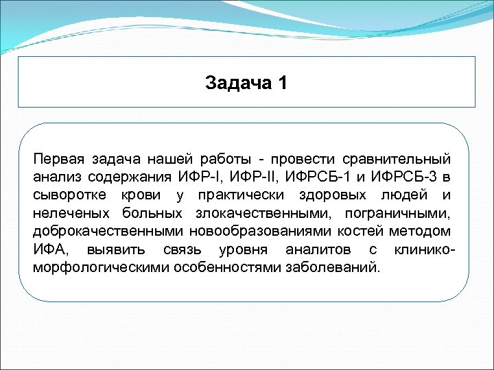 Задача 1 Первая задача нашей работы - провести сравнительный анализ содержания ИФР-I, ИФР-II, ИФРСБ-1